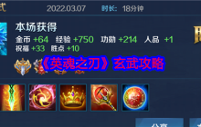 英魂之刃玄武超神指南 Ban位战神阵容克制全解析