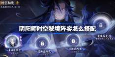 阴阳师时空秘境阵容怎么搭配-阴阳师星海追溯阵容搭配攻略