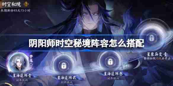 阴阳师时空秘境阵容怎么搭配-阴阳师星海追溯阵容搭配攻略