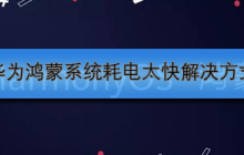 华为鸿蒙系统耗电太快解决方式