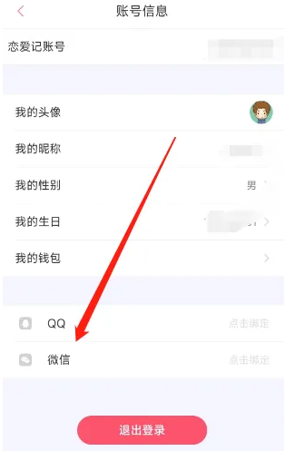 恋爱记app怎么设置微信支付 恋爱记绑定微信方法
