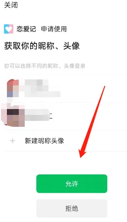恋爱记app怎么设置微信支付 恋爱记绑定微信方法