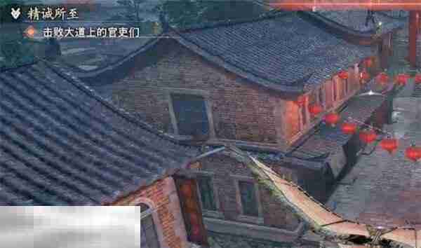 浪人崛起精诚所至任务怎么做 触发位置及流程攻略