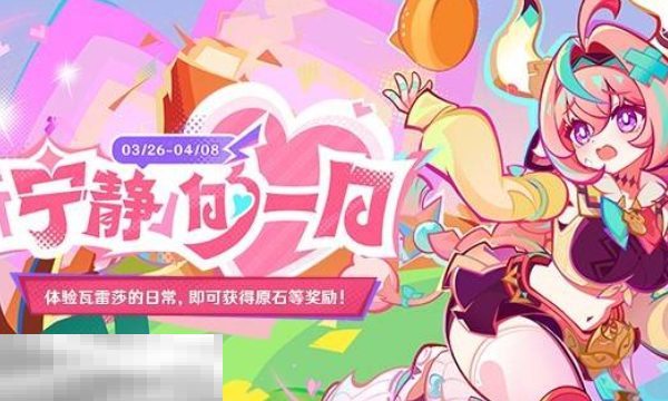 原神瓦雷莎网页活动原神怎么领取 宁静的一日H5活动攻略