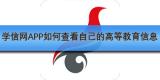 学信网APP如何查看自己的高等教育信息