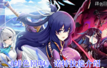 绯色回响诺特全技能解析:寒冰女王掌控战场法则！