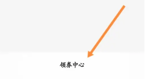 永辉生活怎么领取优惠券 永辉生活领取优惠劵方法
