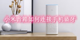 小米音箱如何连接手机蓝牙