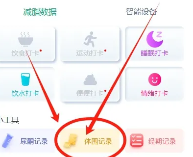 瘦吧app怎么删除体重记录 瘦吧删除体围数据方法