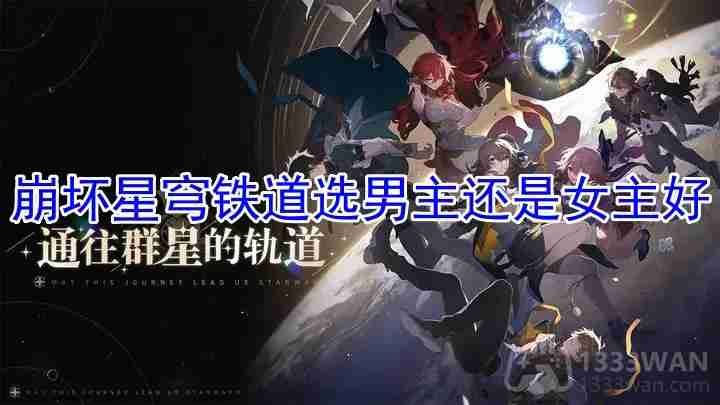 崩坏星穹铁道选男主还是女主好-主角性别选择攻略