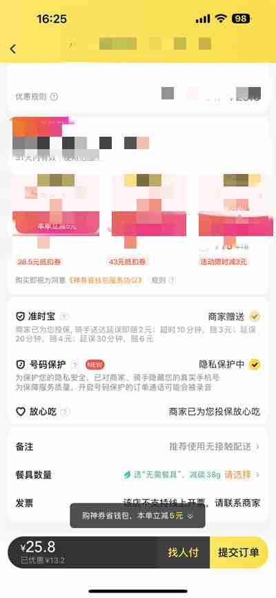 美团怎么关闭号码保护