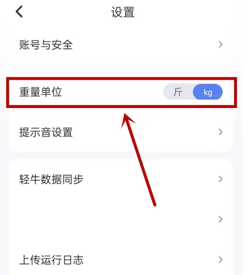 轻牛体脂称如何把公斤改为斤 轻牛健康app改体重单位方法