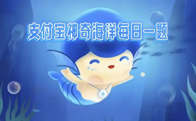 神奇海洋2025.3.31问答答案是什么-神奇海洋每日答题每天问题正确答案分享
