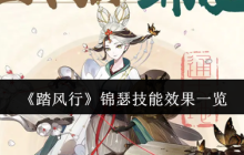 踏风行锦瑟技能全解析 最强奶妈阵容搭配指南