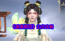 盛唐烟雨山庄玩法全解析！解锁双地图必看指南