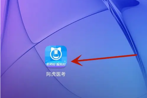 阿虎医考app在哪改头像 阿虎医考更换头像方法