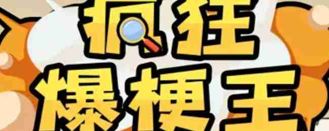 疯狂爆梗王善良的父亲怎么过-疯狂爆梗王善良的父亲通关攻略