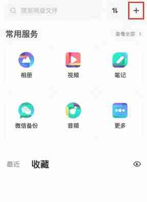 手机百度网盘如何上传文件