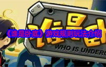 谁是卧底游戏规则全解析！新手必看组队攻略