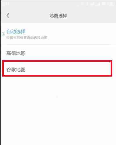 小米运动怎么更换成谷歌地图