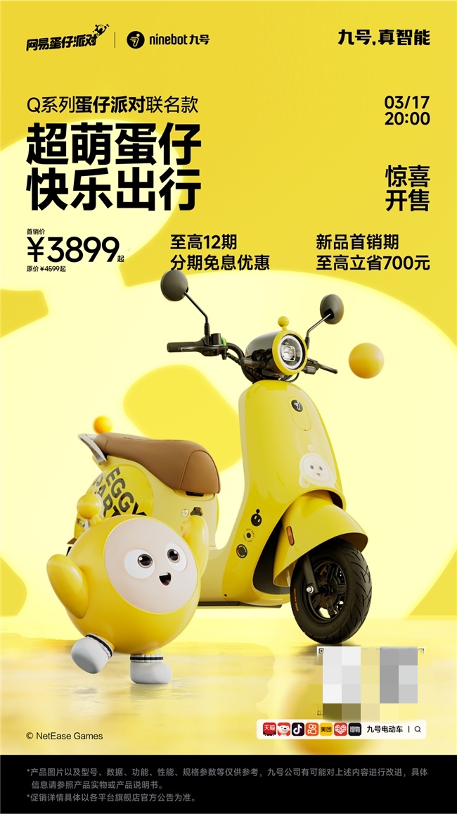 九号电动车Q系列×蛋仔派对联名款正式开售！萌系出行装备新选择