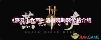 燕云十六声清音晓售价多少-燕云十六声清音晓价格是多少