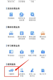 交管12123一键挪车怎么通知车主 交管12123通知车主挪车方法