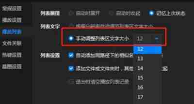 暴风影音怎么开启手动调整列表区大小
