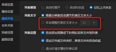 暴风影音怎么开启手动调整列表区大小
