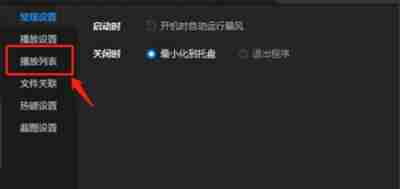 暴风影音怎么开启手动调整列表区大小