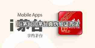 i茅台如何辨别真假-i茅台真伪查询方法