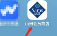 山姆app怎么办临时卡 山姆会员卡办理临时卡方法