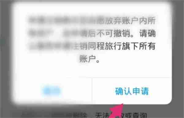 同程旅行怎么注销账号