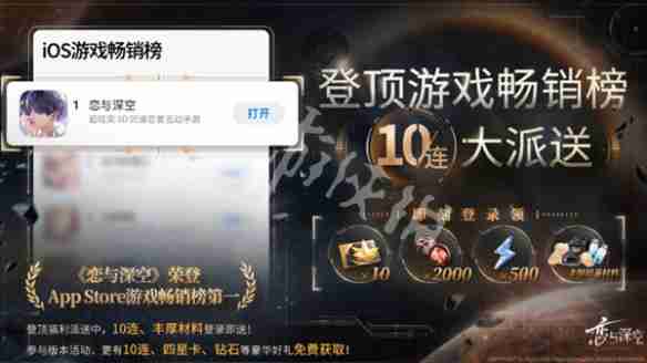 恋与深空ios畅销榜登顶奖励有哪些-恋与深空ios畅销榜登顶奖励汇总
