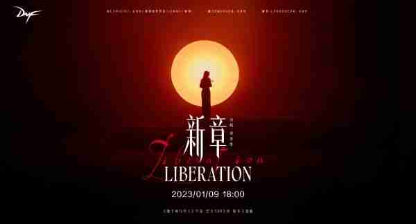 天界史诗三部曲迎来大结局 谭维维献声DNF版本主题曲《新章》