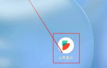 公考雷达如何使用 公考雷达启用扫一扫方法