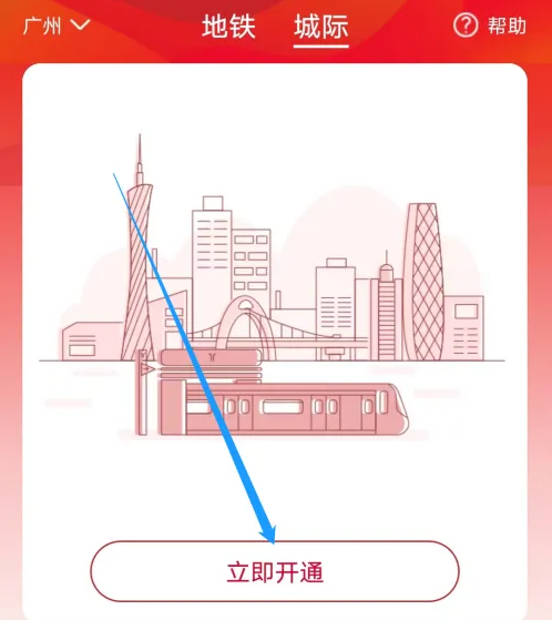 广州地铁app如何开通广东城际列车 广州地铁开通城际方法