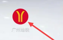 广州地铁app如何开通广东城际列车 广州地铁开通城际方法