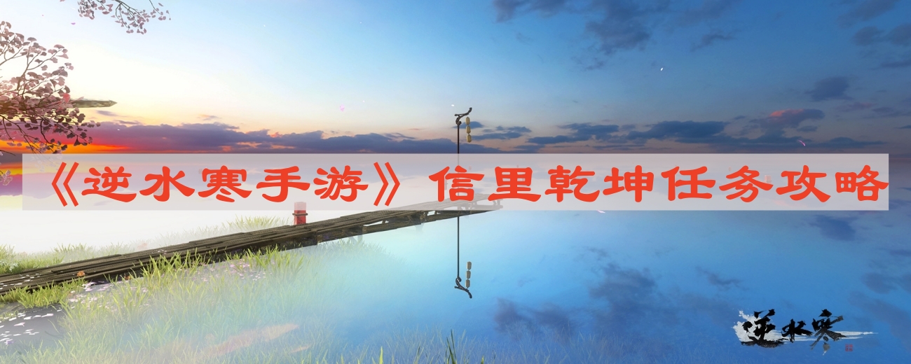 逆水寒手游信里乾坤任务怎么做-信里乾坤任务攻略