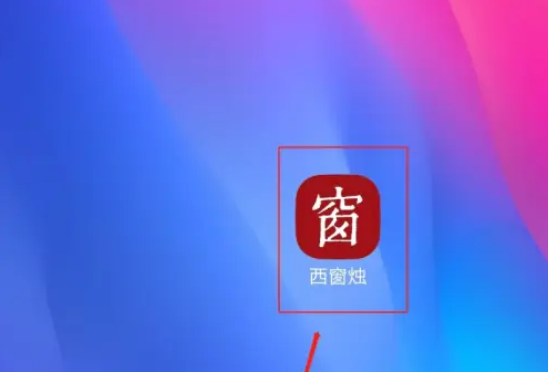 西窗烛怎么看注释 西窗烛看诗词注释位置方法