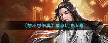 想不想修真星象玩法攻略-修真星象如何操作