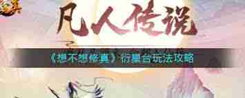 想不想修真星象玩法攻略-修真星象如何操作