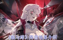 银与绯四大阵营效果解析 最强阵容搭配指南