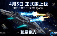 星际对决新纪元 孤星猎人正式版4月3日全平台启航