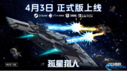 星际对决新纪元 孤星猎人正式版4月3日全平台启航