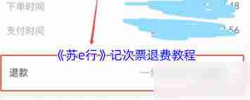 苏e行如何退票-苏e行怎么进行退票操作