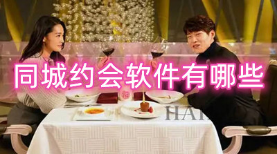 同城约会软件有哪些 不要钱同城约会神器推荐