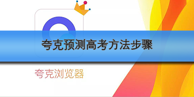 夸克预测高考方法步骤