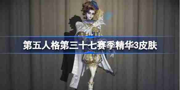 第五人格第三十七赛季精华2怎么样-第五人格37赛季精华3时装