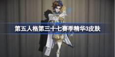 第五人格第三十七赛季精华2怎么样-第五人格37赛季精华3时装